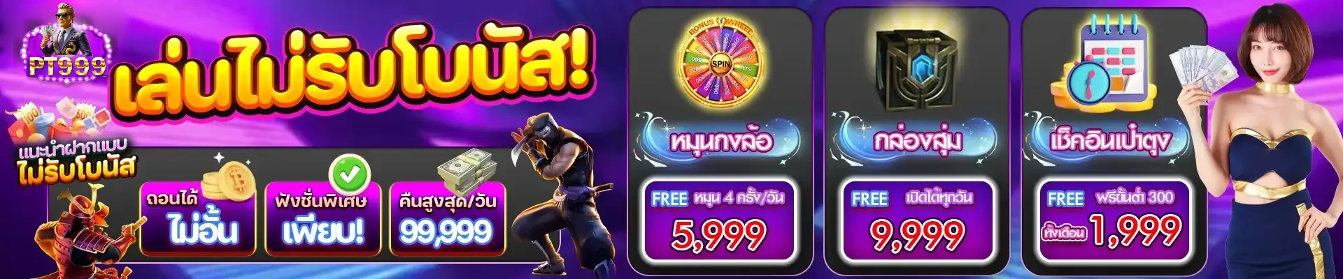 โปรโมชั่น pt999